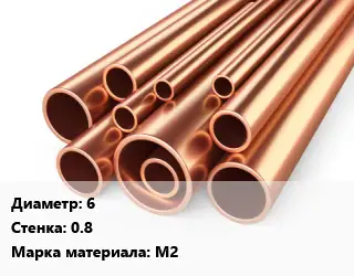 Труба медная для теплого пола 6 s=0.8 Марка: М2